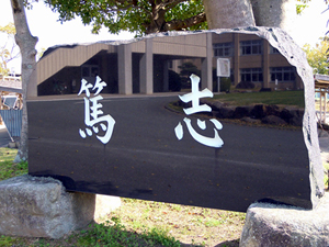 校訓「篤志」の石碑の写真
